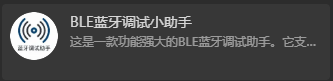 微信搜「BLE蓝牙调试小助手」,就是这个