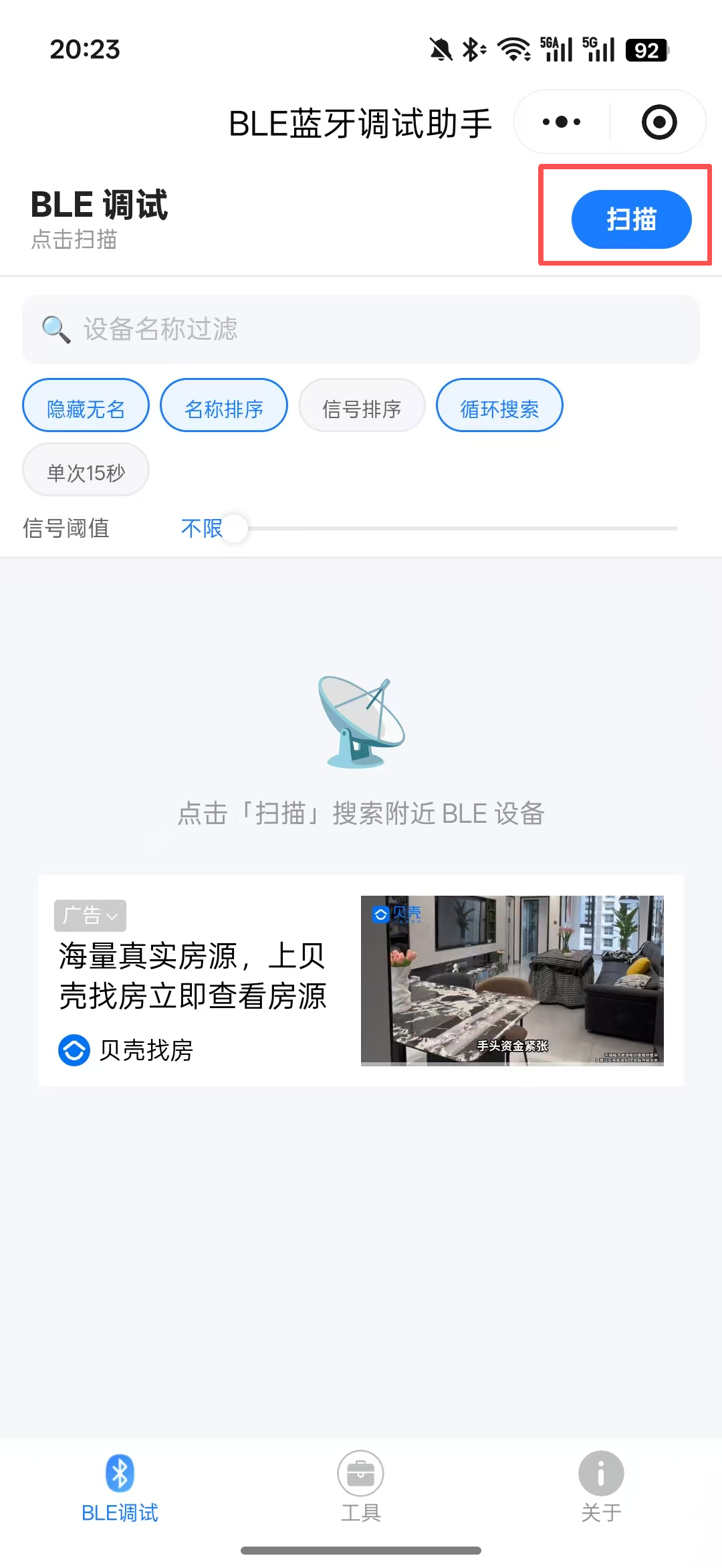 点右上角「扫描」开始搜索附近的 BLE 设备
