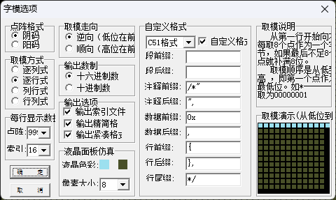 字模选项:阴码、逐列式、逆向(低位在前)、十六进制、C51 格式
